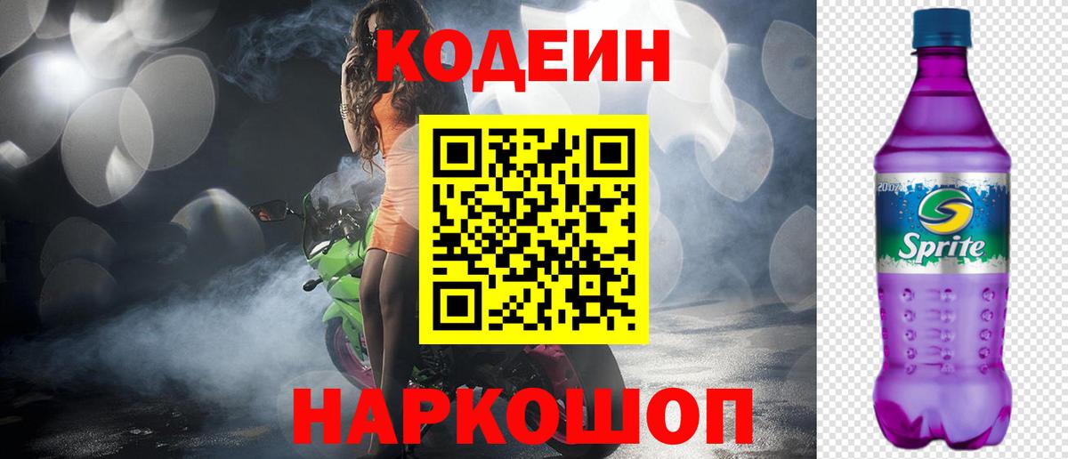 Кодеин Purple Drank  Вход с VPN  Codein напиток Lean (лин)  Краснокаменск 